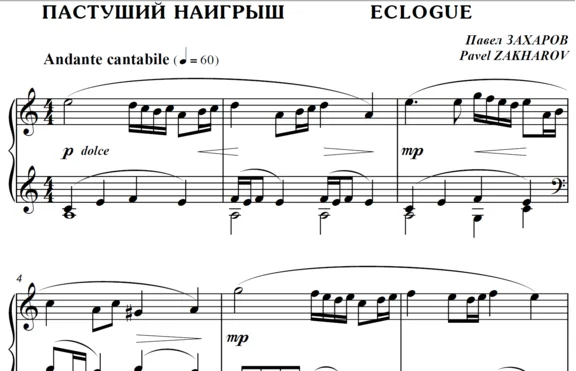 4с03 Пастуший наигрыш, ПАВЕЛ ЗАХАРОВ / фортепиано