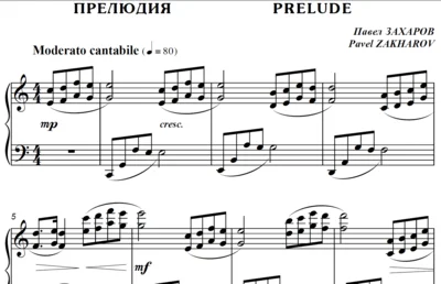 4с05 Прелюдия, ПАВЕЛ ЗАХАРОВ / фортепиано