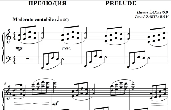 4с05 Прелюдия, ПАВЕЛ ЗАХАРОВ / фортепиано
