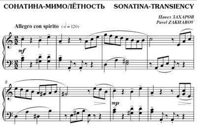 4с32 Сонатина-мимолётность, ПАВЕЛ ЗАХАРОВ / фортепиано
