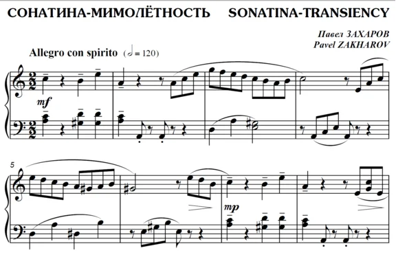 4с32 Сонатина-мимолётность, ПАВЕЛ ЗАХАРОВ / фортепиано