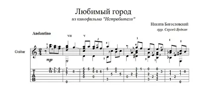 Любимый город (Никита Богословский) для гитары