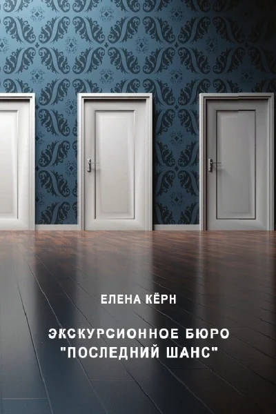 Ekskursionnoye byuro «Posledniy shans»