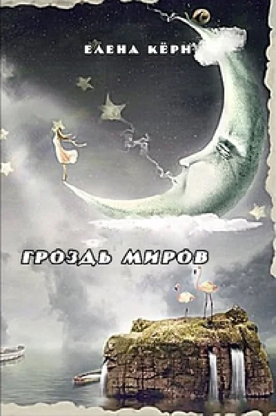 Grozd’ mirov