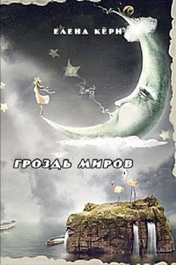 Grozd’ mirov
