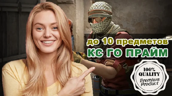 Account CS GO Prime + up to 10 items (skins) | CS GO