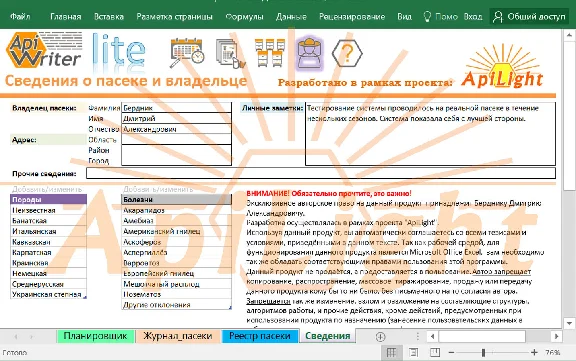Система ApiWriter lite (журнал пчеловода)