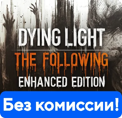 DYING LIGHT ENHANCED EDITION 💳✅БЕЗ КОМИССИИ + БОНУС