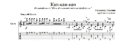 Кап-кап-кап (Маруся) для гитары