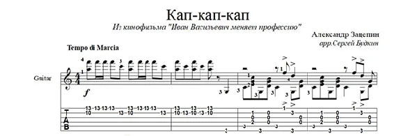 Кап-кап-кап (Маруся) для гитары