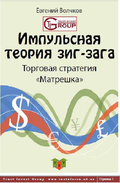 Импульсня теория зиг-зага