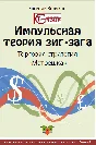 Импульсня теория зиг-зага