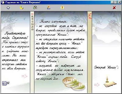 Гадания по "Книге Перемен"