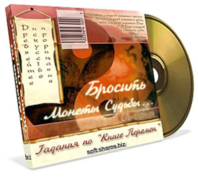 Гадания по "Книге Перемен"