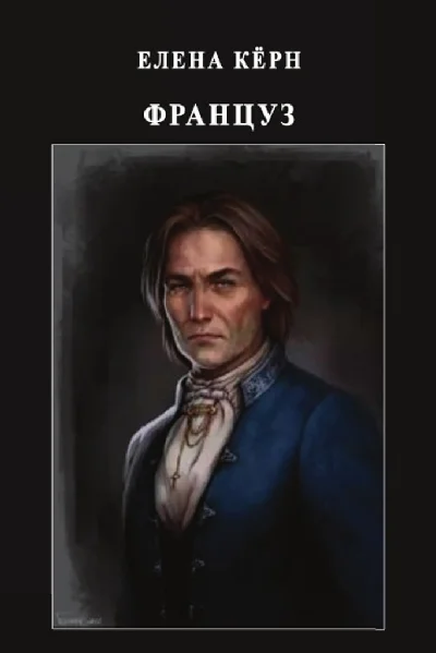 Француз
