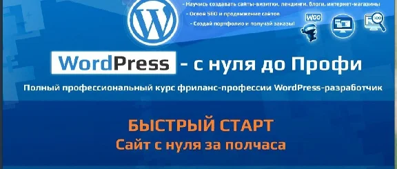 Программирование Курс WordPress – с нуля до Профи!