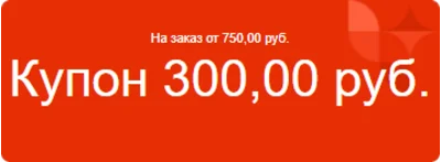 Aliexpress с купоном 300/750руб ($4.25/$10.64) (РФ)
