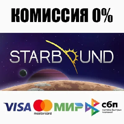 Starbound (Steam Gift | RU+CIS) ⚡AUTODELIVERY 💳0%