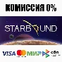 Starbound (Steam Gift | RU+CIS) ⚡AUTODELIVERY 💳0%
