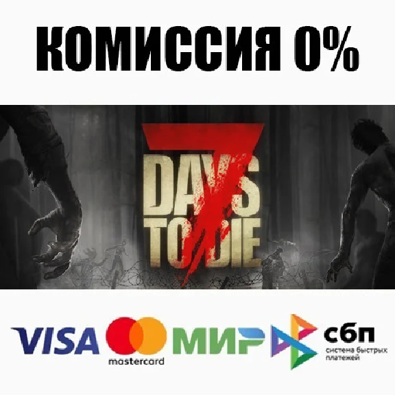 7 Days to Die (Steam Gift | RU+CIS)⚡АВТОДОСТАВКА 💳0%