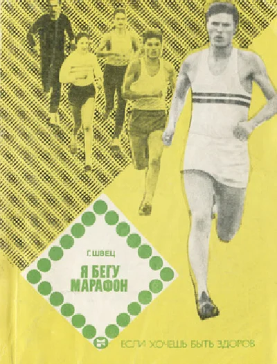Gennady Vasilyevich Shvets I run a marathon