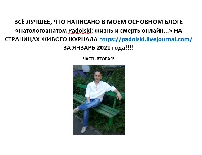 Лучшее в блоге Патологоанатом Padolski, январь 2021 2 ч