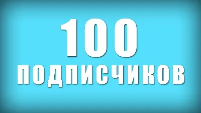✅🔥 100 Подписчиков на Ваш ТЕЛЕГРАМ канал \ TELEGRAM