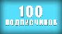 ✅🔥 100 Subscribers to Your TELEGRAM channel