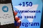 ✅🔥 150 Subscribers to Your TELEGRAM channel