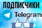 ✅🔥 250 Subscribers to Your TELEGRAM channel