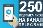 ✅🔥 250 Subscribers to Your TELEGRAM channel