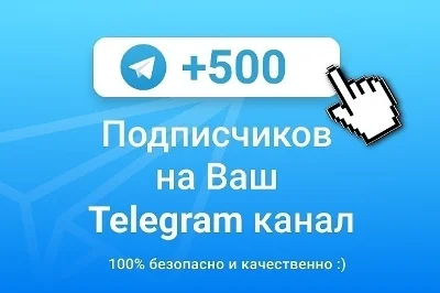 ✅🔥 500 Подписчиков на Ваш ТЕЛЕГРАМ канал \ TELEGRAM