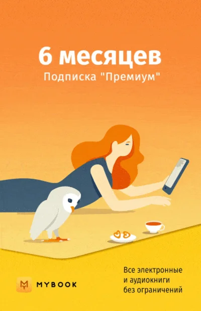 MyBook Premium (audio) activation code +6 months