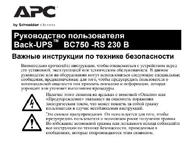 APC Back-UPS BC750-RS manual in Russian