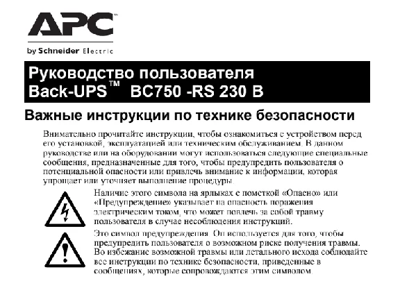 APC Back-UPS BC750-RS manual in Russian