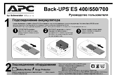 APC Back-UPS BE400-RS manual in Russian
