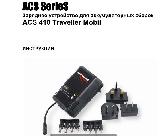 Manual in Russian for ANSMANN ACS 410 traveller mobil