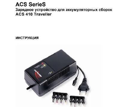 Instructions in Russian for ANSMANN ACS 410P traveller