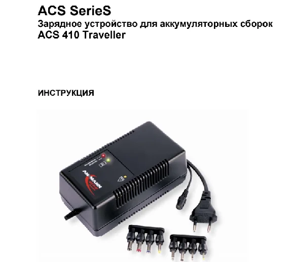Instructions in Russian for ANSMANN ACS 410P traveller