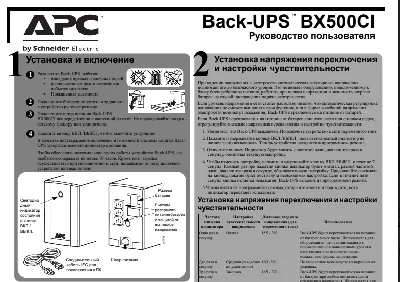 APC Back-UPS BX500CI manual in Russian
