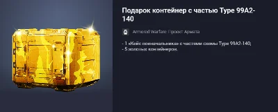 Подарок контейнер с частью Type 99A2-140