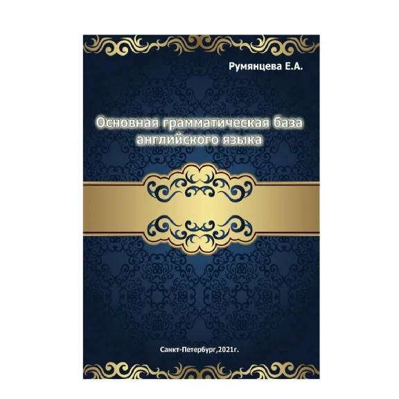 ОСНОВНАЯ БАЗА английской грамматики