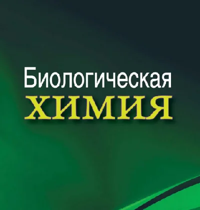 Biological chemistry: textbook. A. D. Taganovich