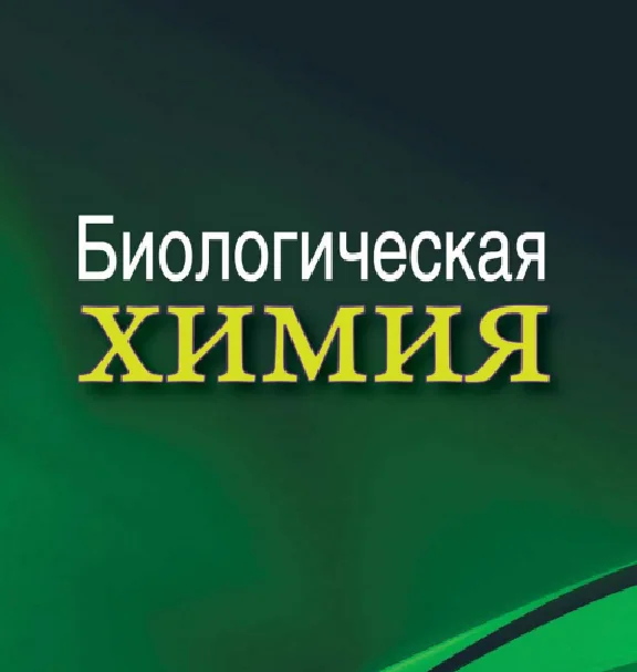 Biological chemistry: textbook. A. D. Taganovich