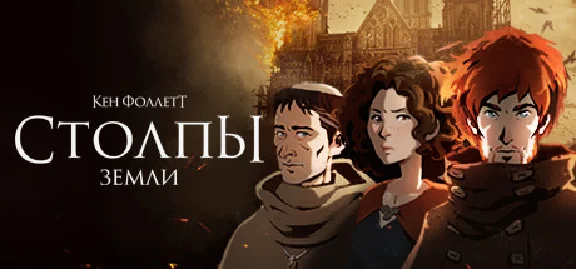 Ken Follett´s The Pillars of the Earth STEAM KEY GLOBAL