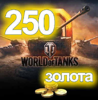 World of Tanks 250 золото Wargaming WoT 250 gold танки