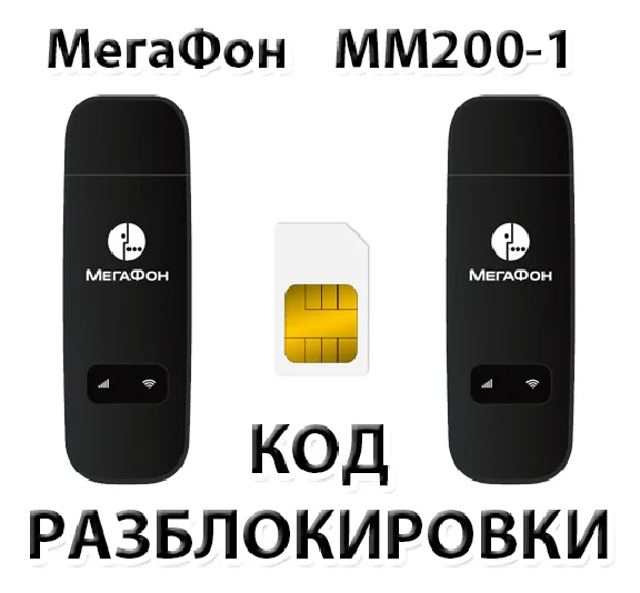 MegaFon MM200-1. Unlock code.