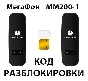 MegaFon MM200-1. Unlock code.
