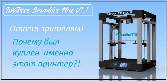 3D модель 3D принтера Twotrees Sapphire Plus V1.1