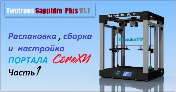 3D модель 3D принтера Twotrees Sapphire Plus V1.1